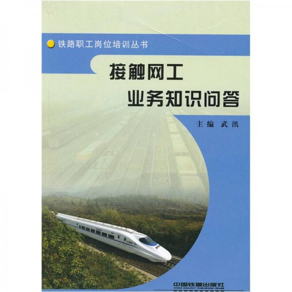 接觸網(wǎng)工業(yè)務(wù)知識(shí)問(wèn)答