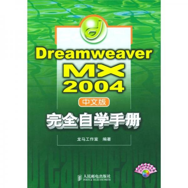 Dreamweaver MX2004中文版完全自学手