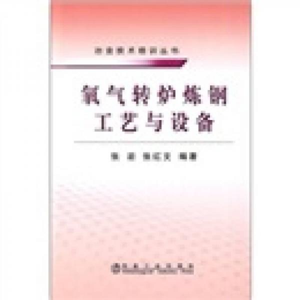 氧氣轉(zhuǎn)爐煉鋼工藝與設(shè)備