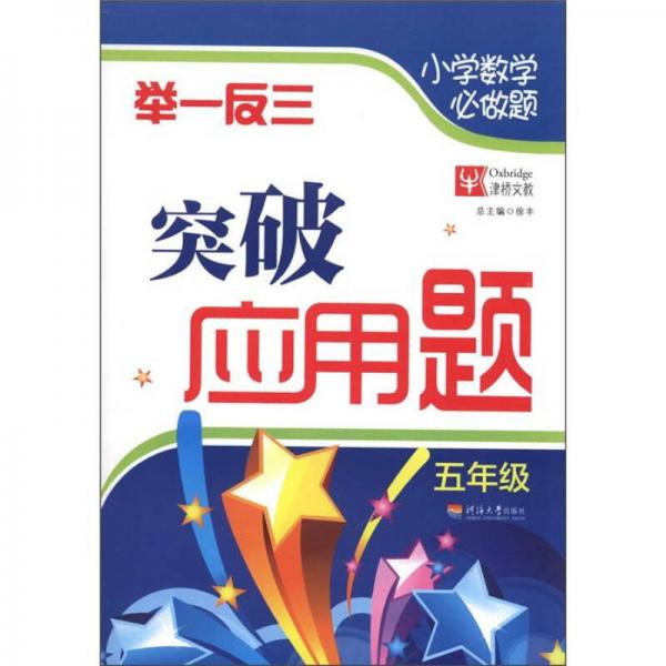 小学数学必做题·举一反三：突破应用题（5年级）