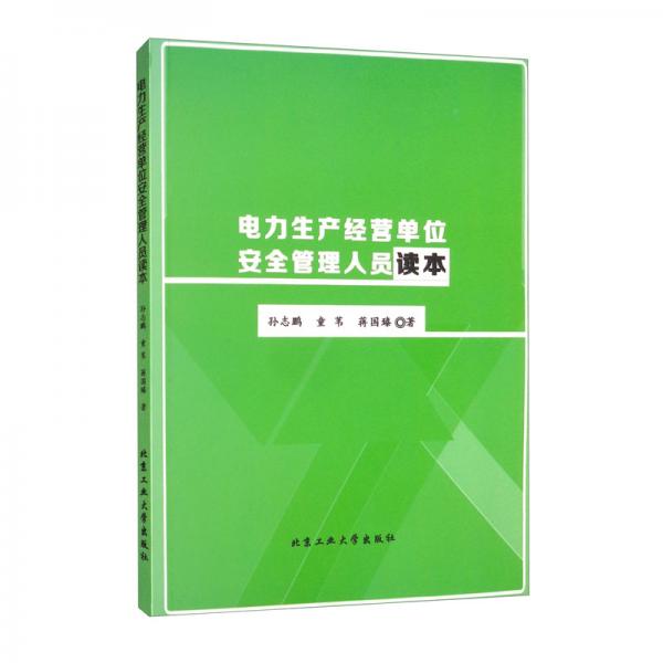 電力生產(chǎn)經(jīng)營(yíng)單位安全管理人員讀本