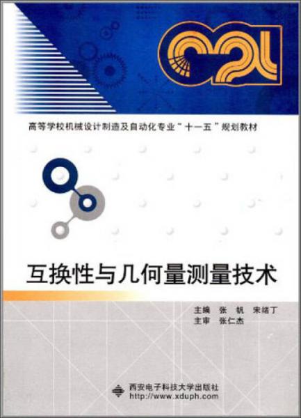 高等學(xué)校機(jī)械設(shè)計(jì)制造及自動(dòng)化專業(yè)“十一五”規(guī)劃教材：互換性與幾何量測(cè)量技術(shù)