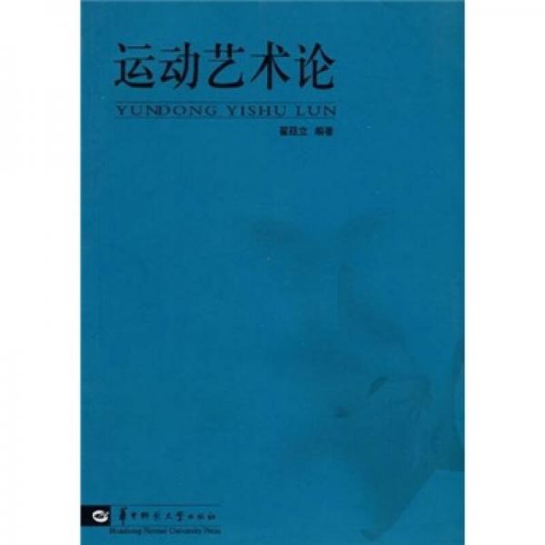 運(yùn)動(dòng)藝術(shù)論