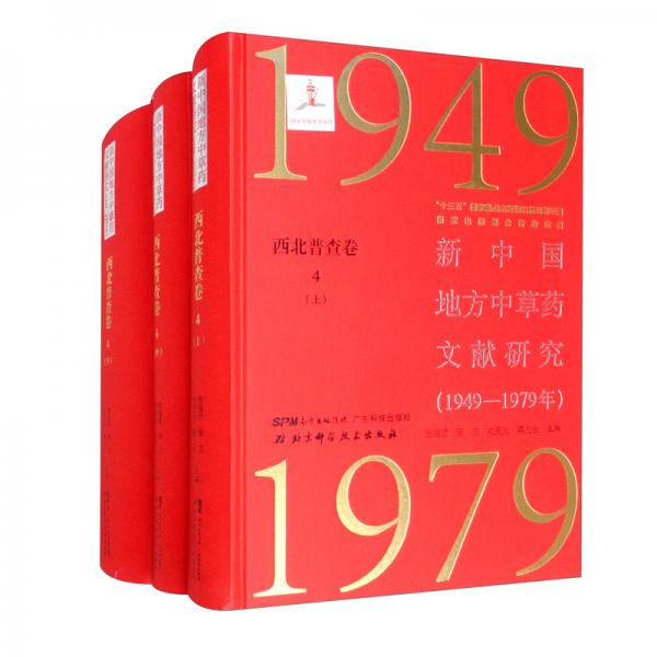 新中国地方中草药文献研究（1949-1979年西北普查卷4上中下）（精）