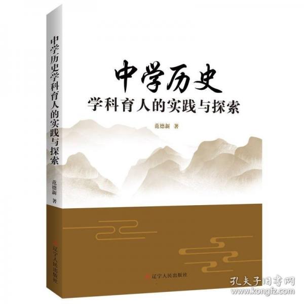 中學(xué)歷史學(xué)科育人的實踐與探索