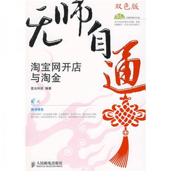 無師自通：淘寶網(wǎng)開店與淘金