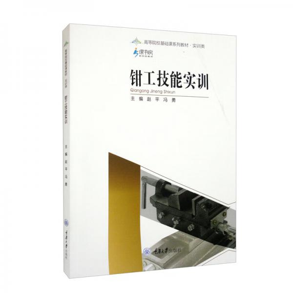 鉗工技能實訓(xùn)