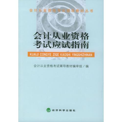 会计从业资格考试应试指南——会计从业资格考试辅导教材丛书