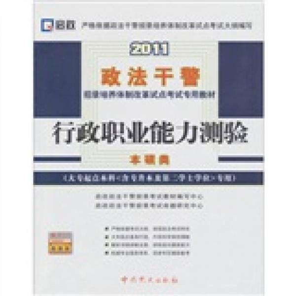 2011行政职业能力测验（大专起点本科专用）（本硕类）