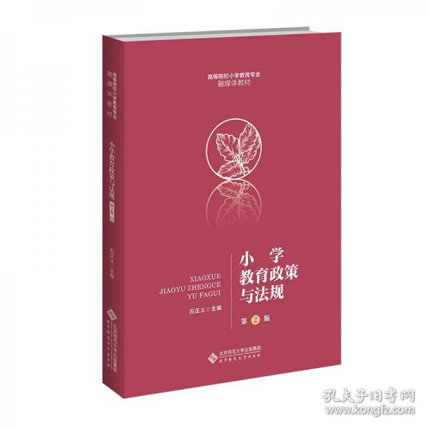 小學教育政策與法規(guī)
