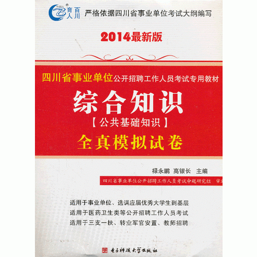 2014最新版四川省事業(yè)單位公開(kāi)招聘綜合知識(shí)（公共基礎(chǔ)知識(shí)）全真模擬試卷