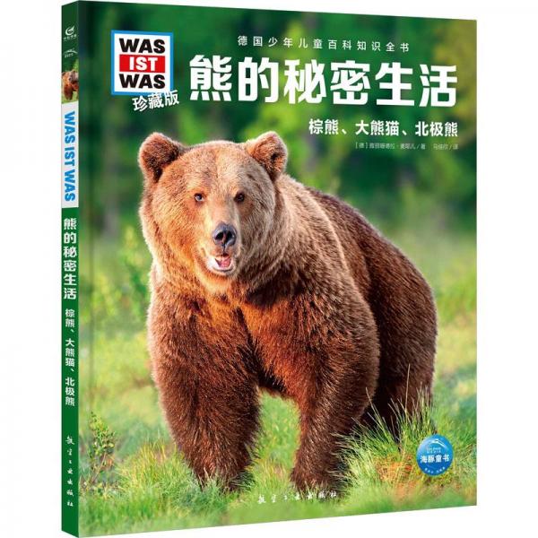 熊的秘密生活 珍藏版 少兒科普 (德)雅麗珊德拉·麥耶 新華正版