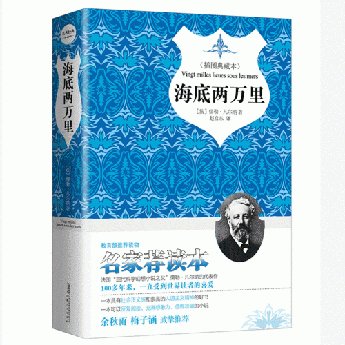 海底两万里 北大法语研究翻译家赵启东精装全译本 