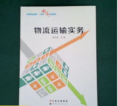 物流運輸實務