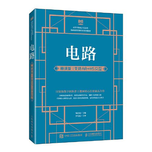 電路（慕課版  支持AR+H5交互）