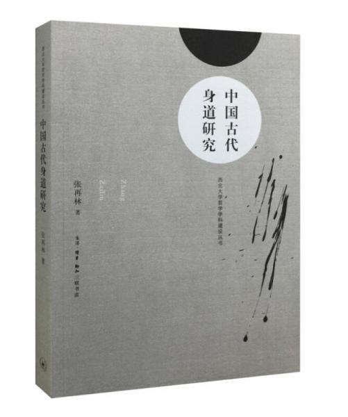 中國古代身道研究
