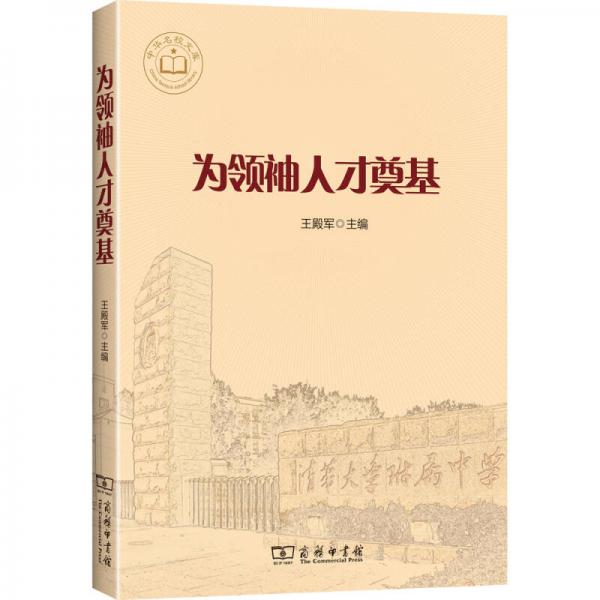 為領袖人才奠基