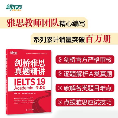 新东方 剑桥雅思真题精讲19 学术类  IELTS 雅思命题方出品新东方引进