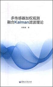 多传感器加权观测融合Kalman滤波理论