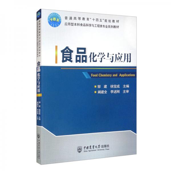 食品化學(xué)與應(yīng)用