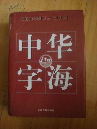 中華字海