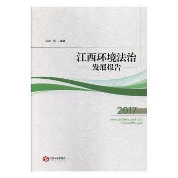 全新正版图书 江西环境法治发展报告17项波江西人民出版社9787210101277 黎明书店