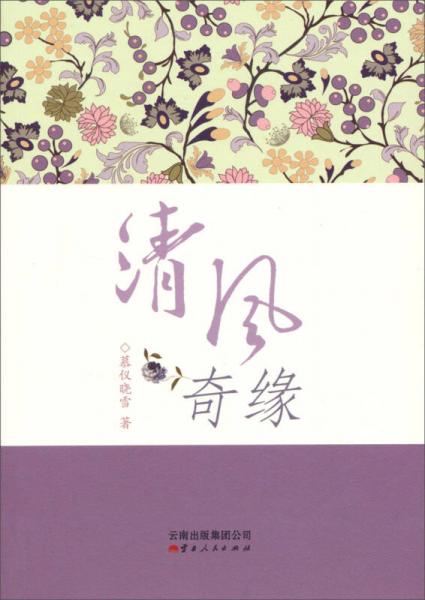 清風奇緣