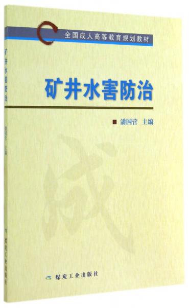 礦井水害防治(全國成人高等教育規(guī)劃教材)