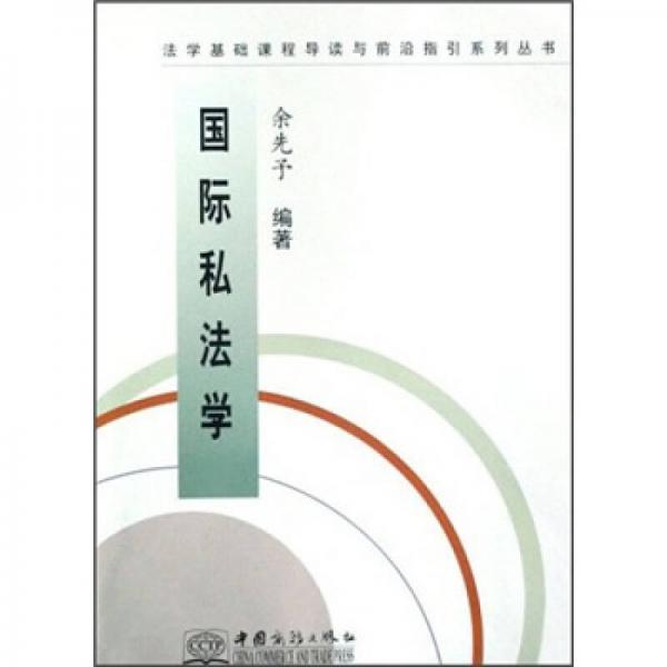 法學基礎(chǔ)課程導讀與前沿指引系列叢書：國際私法學