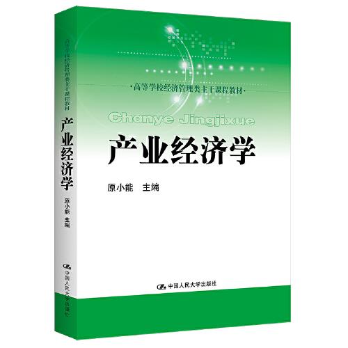 產(chǎn)業(yè)經(jīng)濟學(xué)（）
