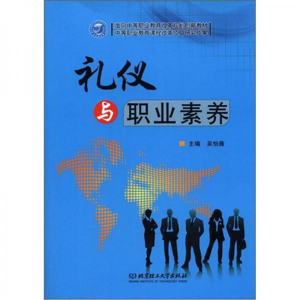 面向中等职业教育改革规划创新教材：礼仪与职业素养