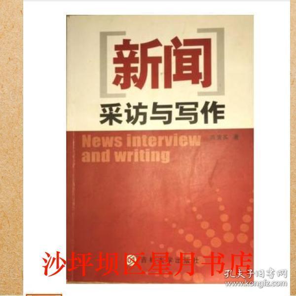 新聞采訪與寫作