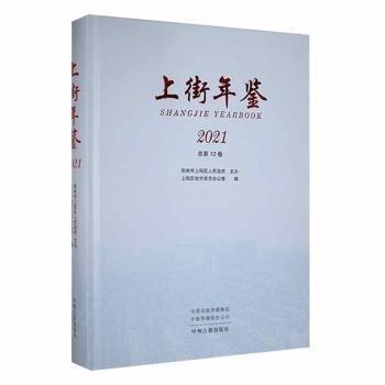 上街年鑒:2021(總第12卷)