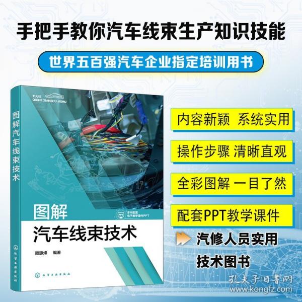 圖解汽車線束技術(shù)