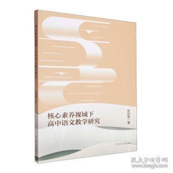 核心素养视域下高中语文教学研究