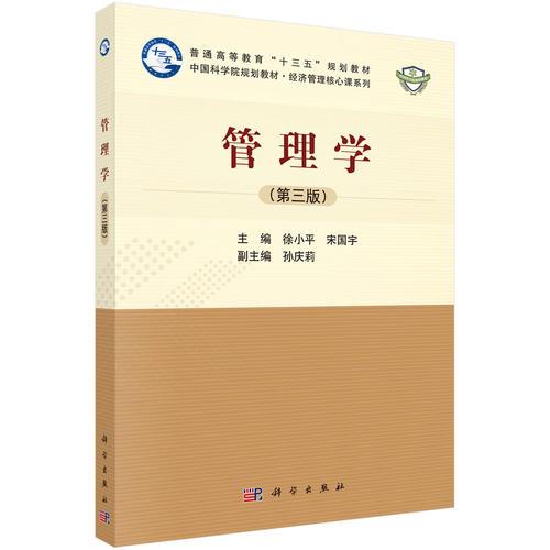 管理學(xué)（第三版）
