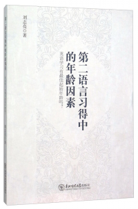 第二語(yǔ)言習(xí)得中的年齡因素 : 英語(yǔ)學(xué)習(xí)有最佳起始年齡嗎？