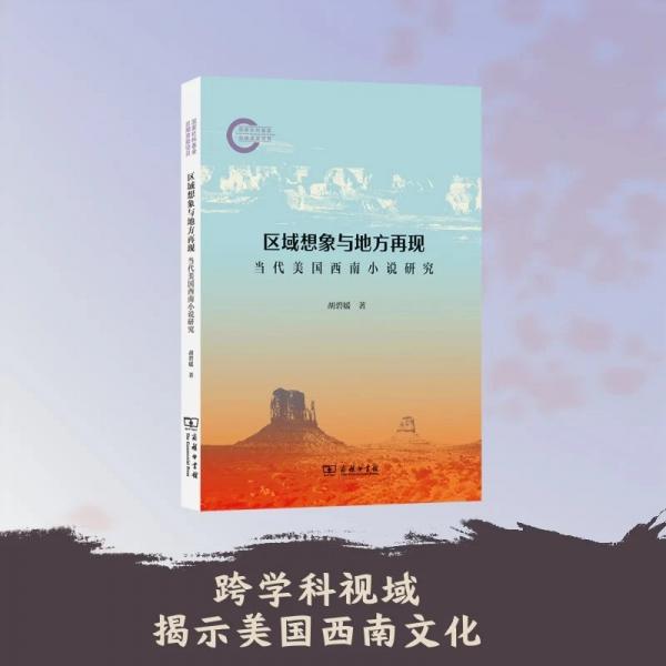 区域想象与地方再现：当代美国西南小说研究