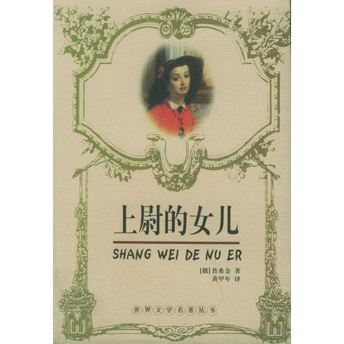 上尉的女儿——世界文学名著丛书