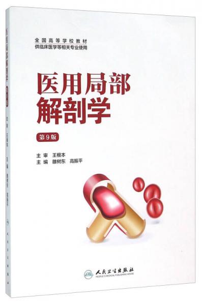 醫(yī)用局部解剖學(xué)（第9版）