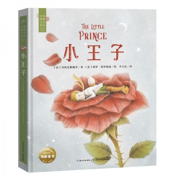 小王子 海豚百年經典文庫 精裝典藏版 純凈而憂傷的哲理童話法國國寶級作家的巔峰之作