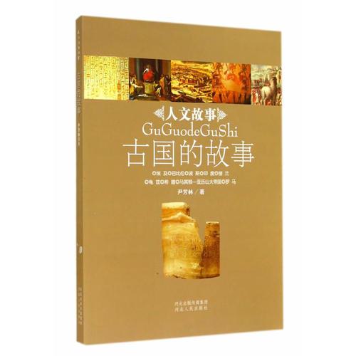 人文故事叢書——古國(guó)的故事