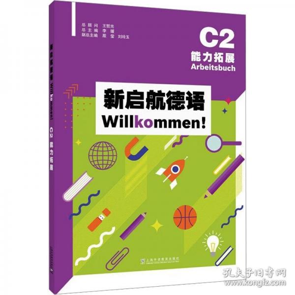 新啟航德語系列：新啟航德語C2能力拓展