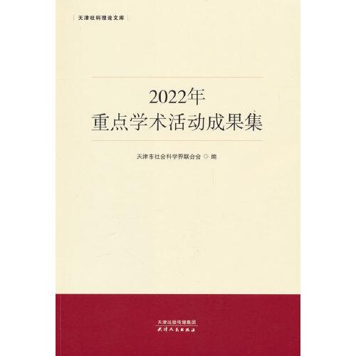 2022年重點學(xué)術(shù)活動成果集