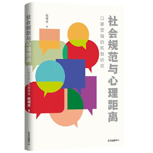 社會規(guī)范與心理距離：口碑營銷的機制研究