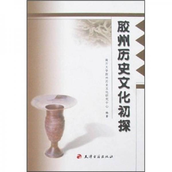 膠州歷史文化初探