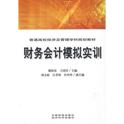 財(cái)務(wù)會(huì)計(jì)模擬實(shí)訓(xùn)