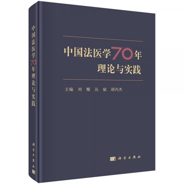 中國法醫(yī)學(xué)70年理論與實踐