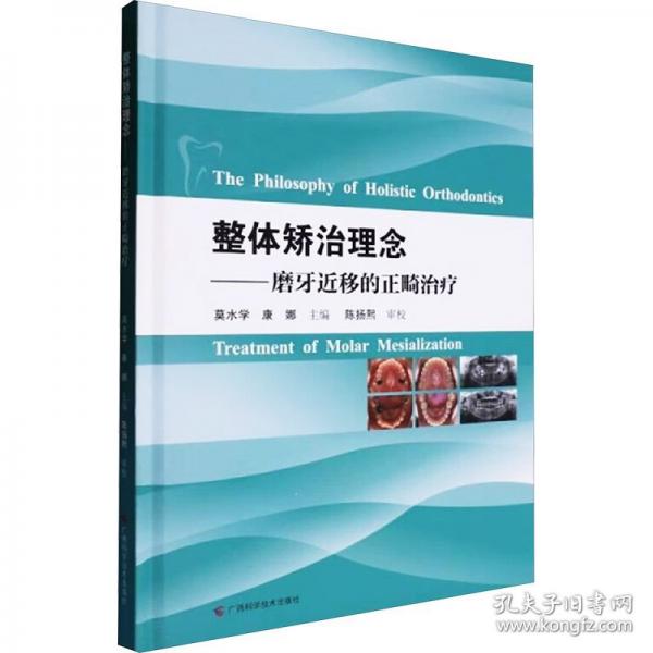整體矯治理念:磨牙近移的正畸