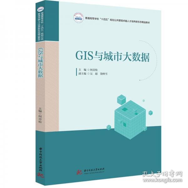 GIS與城市大數(shù)據(jù)